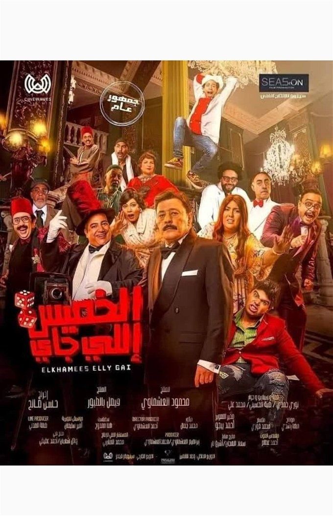 بوستر فيلم الخميس اللي جاي