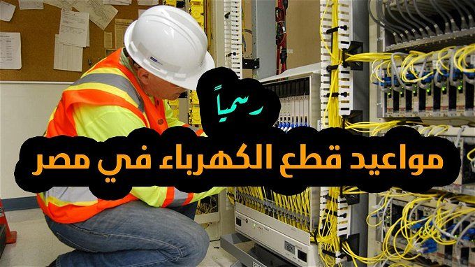 أخبار مصر | مواعيد قطع الكهرباء.. اغرف الخطة الجديدة لتخفيف الأحمال في يناير 2024