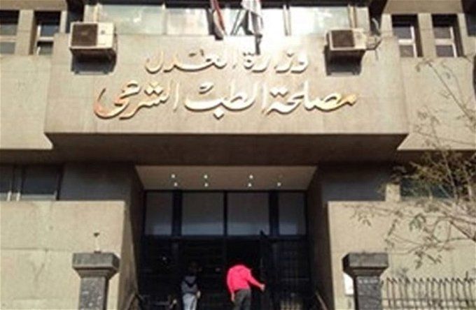 وظائف مصلحة الطب الشرعي