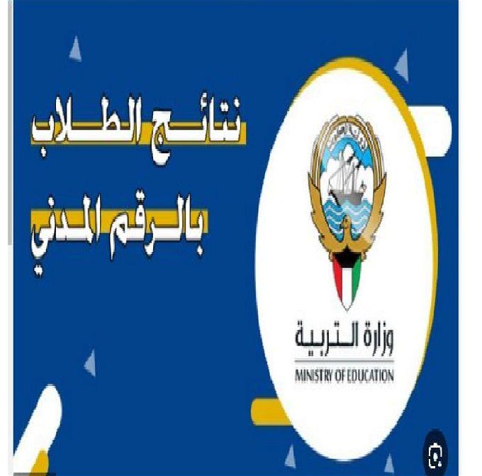 أخبار مصر | نتائج الطلاب بالرقم المدني وزارة التربية الكويتية 1445.. الرابط مباشر وخطوات سهلة