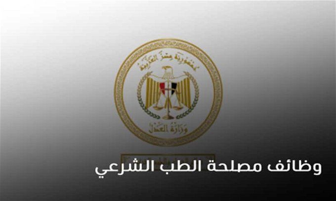 أخبار مصر | وظائف مصلحة الطب الشرعي.. نكشف عن الأوراق المطلوبة وشروط تعيين 81 موظف