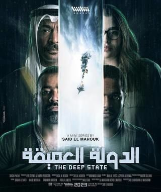 الدراما الكويتية تقتحم عالم الأكشن بـ«الدولة العميقة»