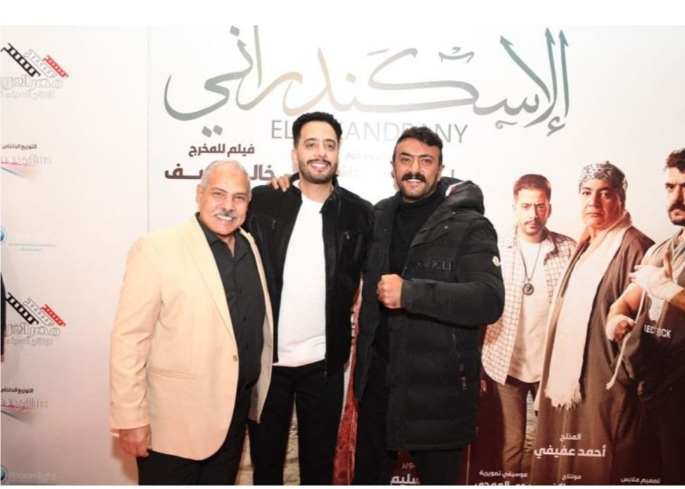 أبطال فيلم الاسكندراني دخلوا السينما