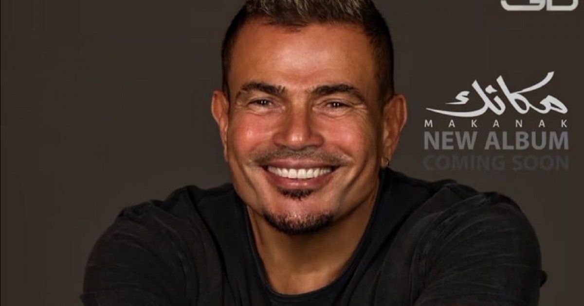 شاهد .. ألبوم عمرو دياب " مكانك " الأكثر إستماعاًُ عبر أحد المنصات بهذا الرقم الكبير