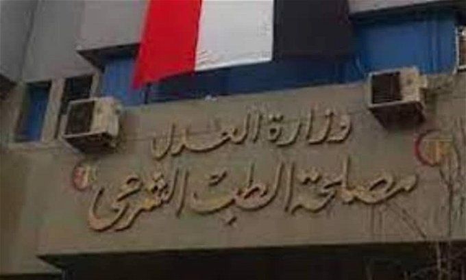 وظائف مصلحة الطب الشرعي