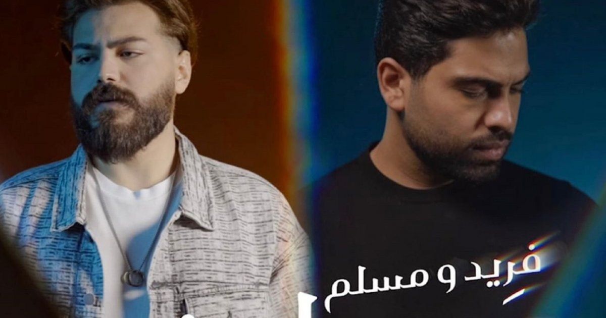 شاهد .. بالفيديو - فريد ومسلم يطرحان أحدث أعمالهما "مرجعليش"