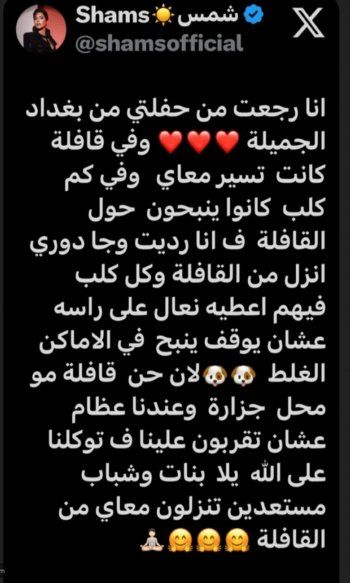 شاهد .. شمس الكويتية تثير الجدل بتصريحها: "كم كلب كانوا ينبحون حول القافلة"