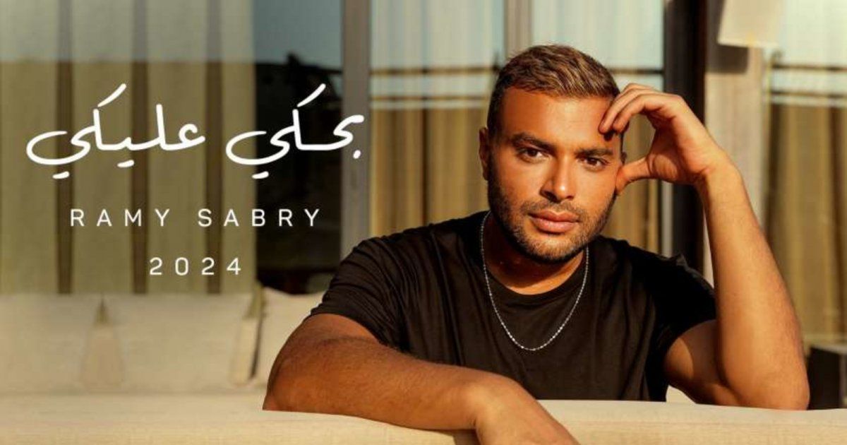 شاهد .. رامي صبري يتصدر ترند يوتيوب بأغنية "بحكي عليكي" وهكذا احتفل ملحنها-بالفيديو