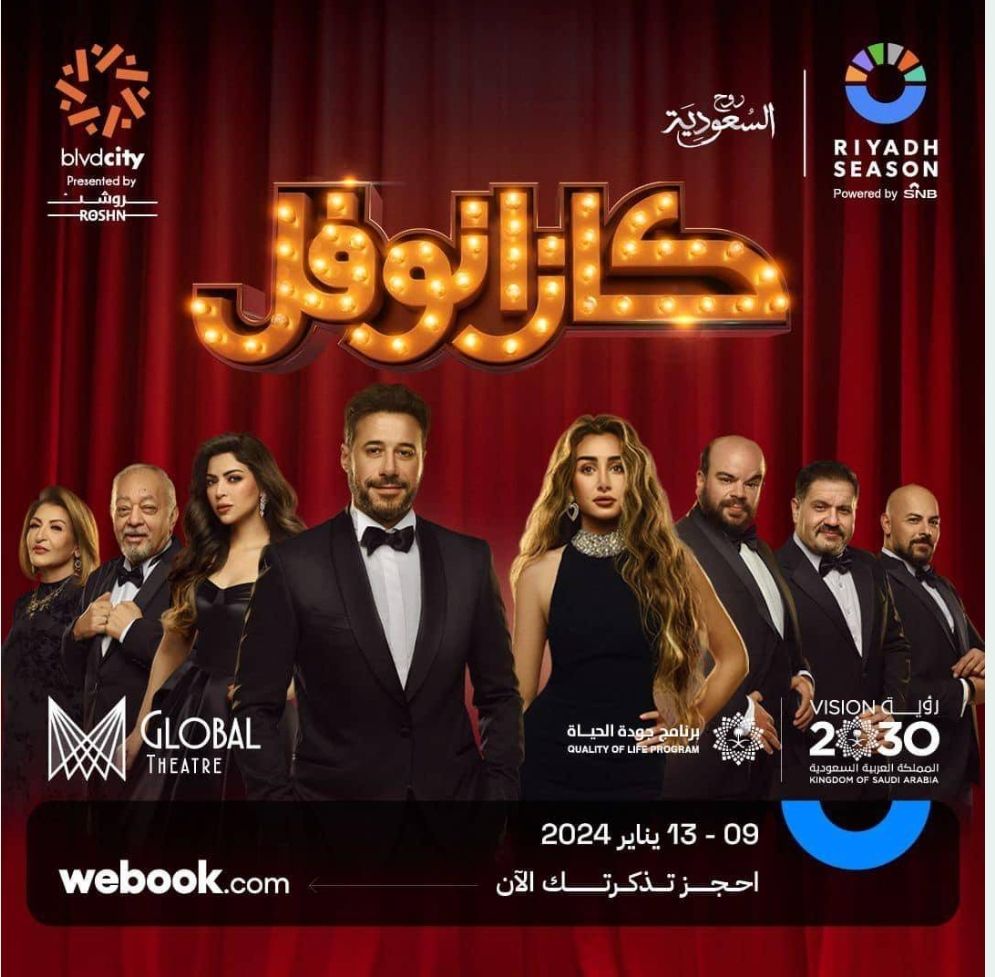 مسرحية «كازانوفل».. تعيد روح فيلم «إشاعة حب» بـ«موسم الرياض»