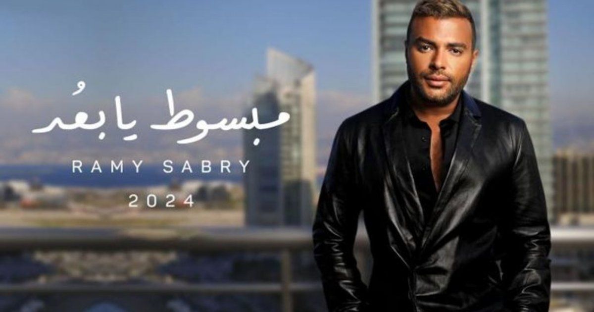 شاهد .. رامي صبري يطرح أغنية جديدة من ألبومه بإسم "مبسوط يا بعد"