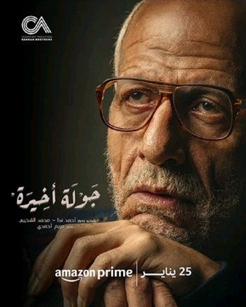 شاهد .. بالصور- طرح البوسترات الرسمية لمسلسل " جولة اخيرة "