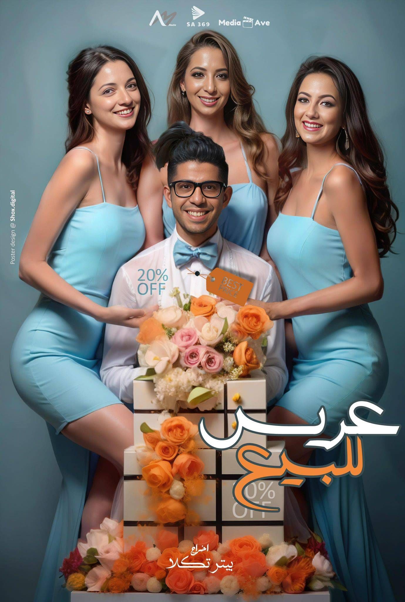 فيلم عريس للبيع يغزو السينمات الأمريكية: بطولة فنان مصري