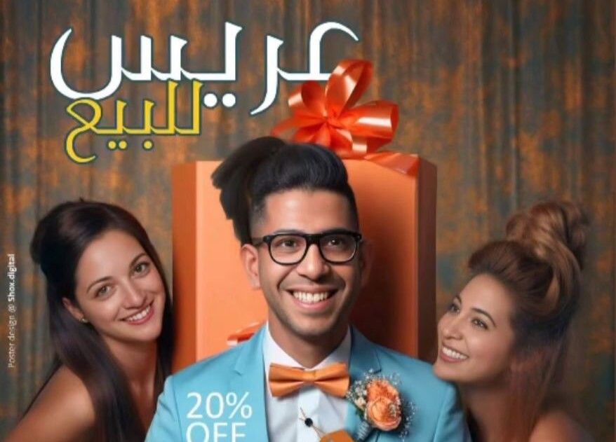 فيلم عريس للبيع يغزو السينمات الأمريكية: بطولة فنان مصري