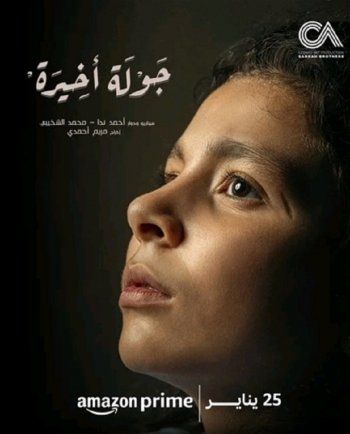شاهد .. بالصور- طرح البوسترات الرسمية لمسلسل " جولة اخيرة "
