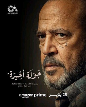 شاهد .. بالصور- طرح البوسترات الرسمية لمسلسل " جولة اخيرة "