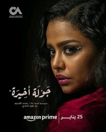 شاهد .. بالصور- طرح البوسترات الرسمية لمسلسل " جولة اخيرة "