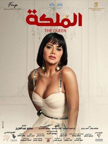 شاهد .. بالصور- طرح البوسترات الرسمية لفيلم " الملكة "