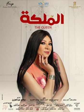 شاهد .. بالصور- طرح البوسترات الرسمية لفيلم " الملكة "