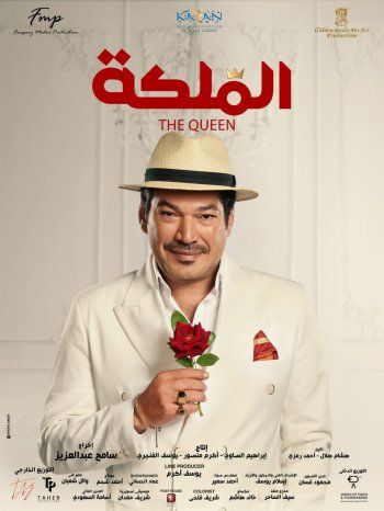 شاهد .. بالصور- طرح البوسترات الرسمية لفيلم " الملكة "