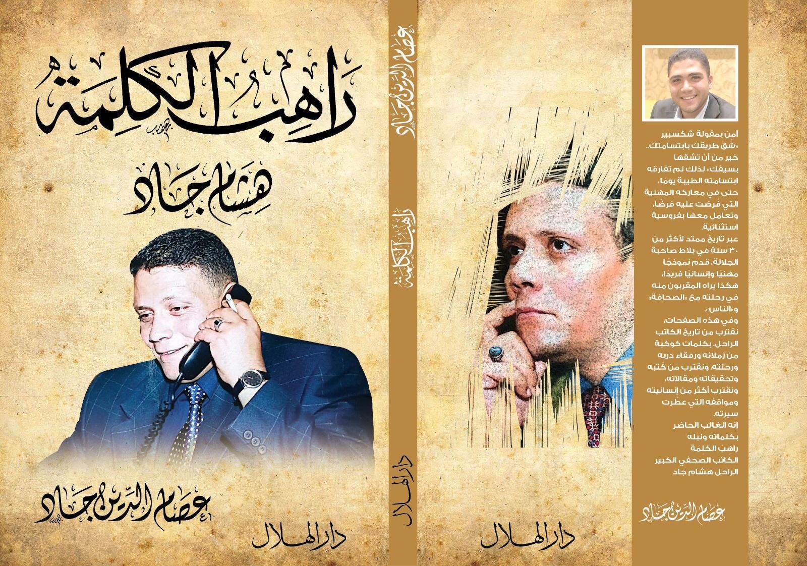 “راهب الكلمة”.. سيرة الكاتب الصحفي الراحل هشام جاد في كتاب جديد