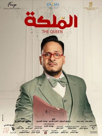 شاهد .. بالصور- طرح البوسترات الرسمية لفيلم " الملكة "