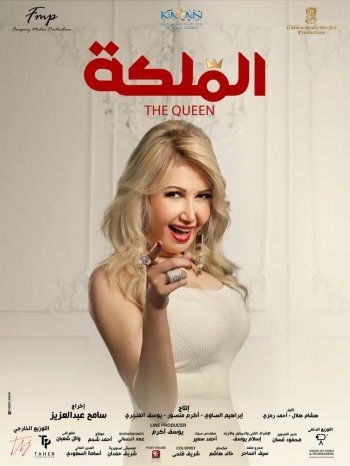 شاهد .. بالصور- طرح البوسترات الرسمية لفيلم " الملكة "