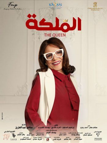 شاهد .. بالصور- طرح البوسترات الرسمية لفيلم " الملكة "
