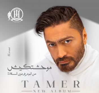 شاهد .. تامر حسني يعلن موعد طرح أغنيته الجديدة "موحشتكيش " من ألبوم "هرمون السعادة”
