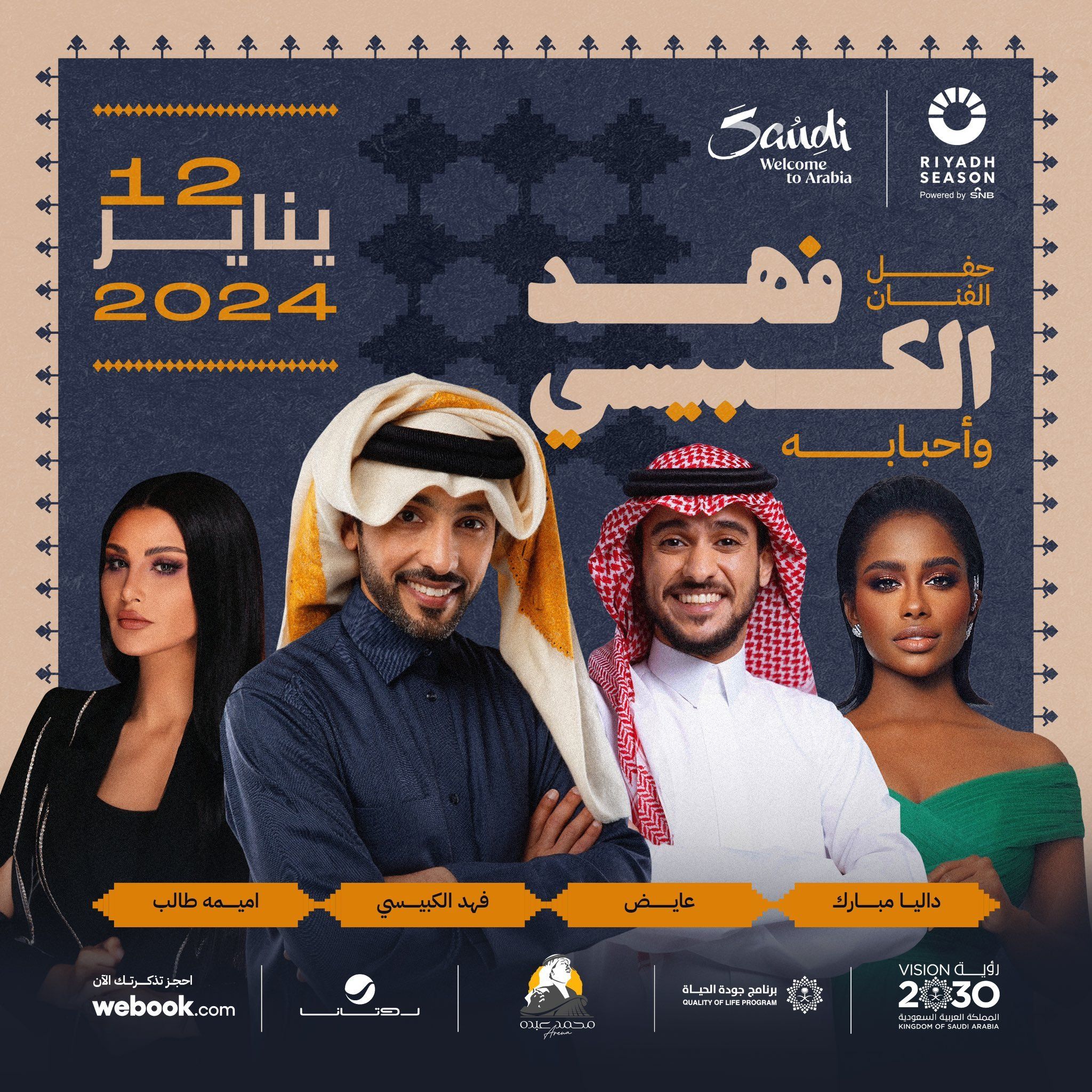 «فهد وأحبابه».. حفل يجمع نجوم الطرب الخليجيين في السعودية