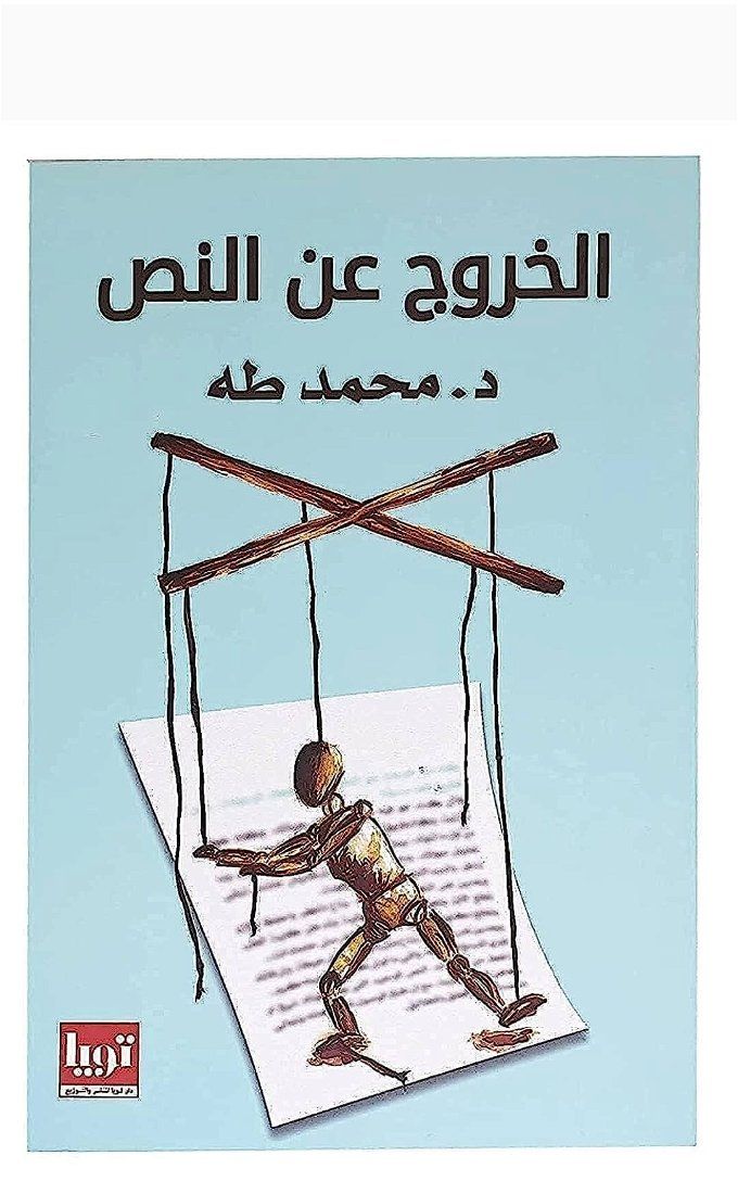 أخبار مصر | كتاب الخروج عن النص الذي يقرأه محمد صلاح الآن.. ماذا قال المؤلف عن الفرعون المصري؟