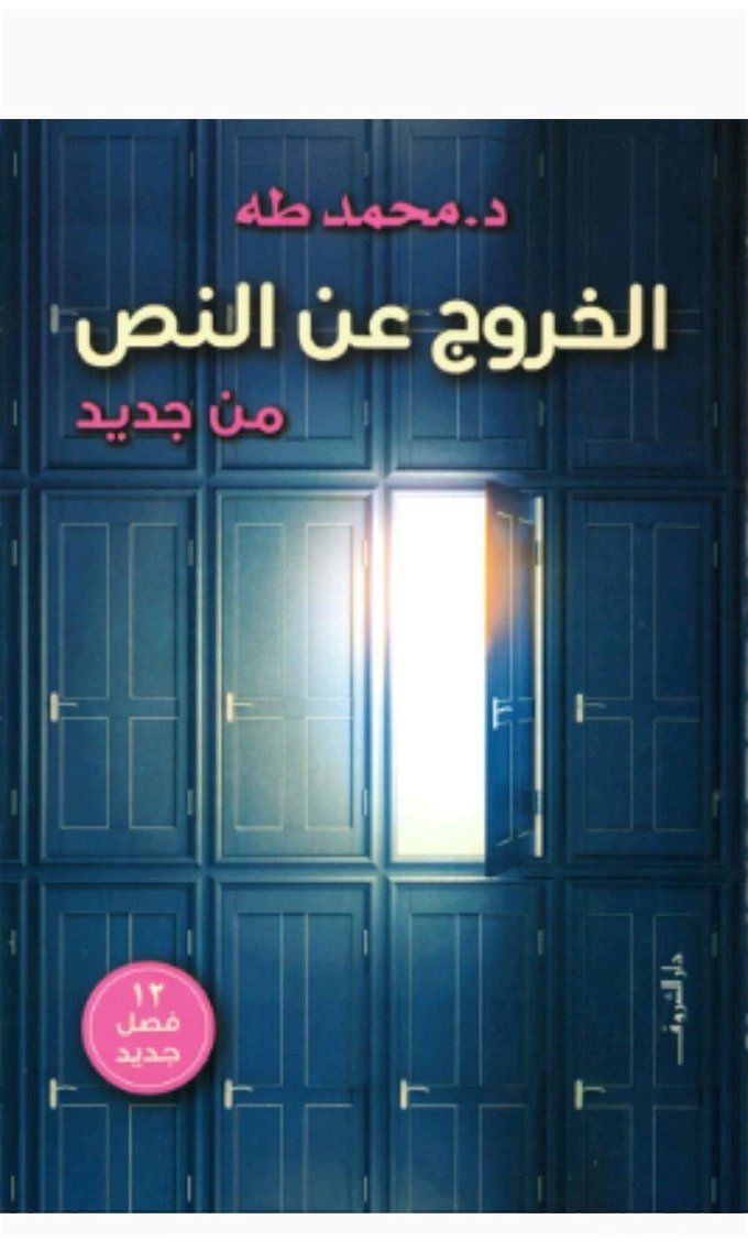 أخبار مصر | كتاب الخروج عن النص الذي يقرأه محمد صلاح الآن.. ماذا قال المؤلف عن الفرعون المصري؟