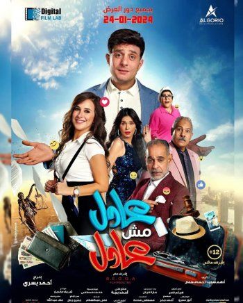 شاهد .. بالبوستر الرسمي..أحمد الفيشاوي يشعل حماس الجمهور لـ "عادل مش عادل" ويكشف عن موعد الطرح