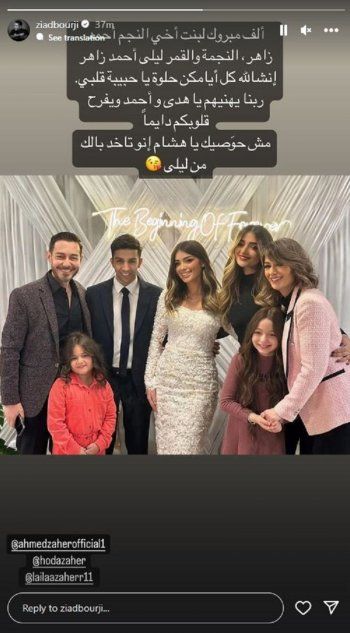 شاهد .. باللهجة المصرية.. زياد برجي يهنئ ليلى أحمد زاهر على خطوبتها!