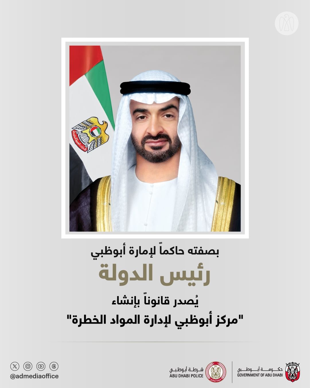 عاجل – بصفته حاكماً لإمارة أبوظبي.. رئيس الدولة يُصدر قانوناً بإنشاء “مركز أبوظبي لإدارة المواد الخطرة”