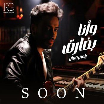 شاهد .. رامي جمال يستعد لطرح أحدث أغانيه "وأنا بفارق" .. في عيد الحب