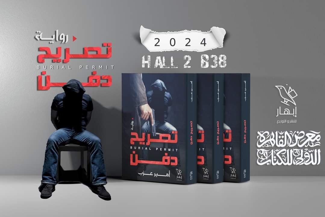 «تصريح دفن» لأمير عزب بمعرض القاهرة للكتاب