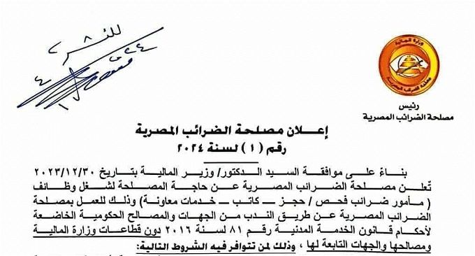 وظائف مصلحة الضرائب المصرية