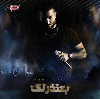 شاهد .. أحمد سعد يفاجئ الجمهور بعمل جديد..إليكم التفاصيل