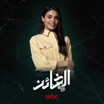 شاهد .. خاص - جينا أبو زيد تكشف ما فعلته من أجل " الخائن " وعلاقتها بزملائها في المسلسل