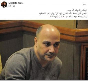 شاهد .. الموت يغيب الملحن المصري وليد عبد العظيم .. ومصطفى كامل : "ربنا يرحمه "