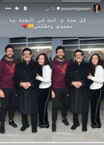 شاهد .. إيمي سمير غانم تحيي ذكرى ميلاد والدها برسالة مؤثرة