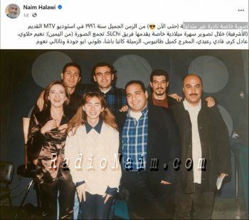شاهد .. صورة نادرة لفريق عمل البرنامج المحبوب "SLCHI".. وهكذا كانوا