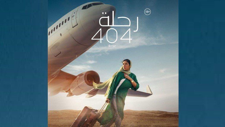 منى زكي بالحجاب في أول ظهور على متن الـ«رحلة 404»