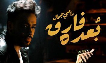 شاهد .. رامي جمال يغيّر إسم أغنيته في نفس يوم طرحها