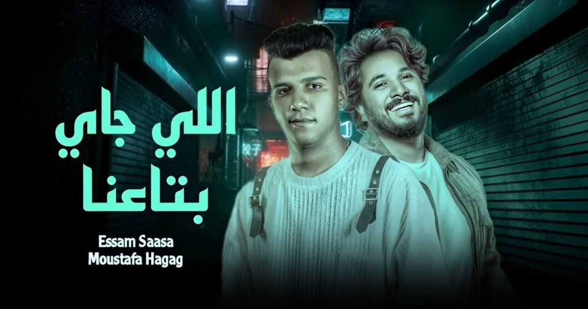 شاهد .. مصطفى حجاج وعصام صاصا يطرحان ديو "اللي جاي بتاعنا"