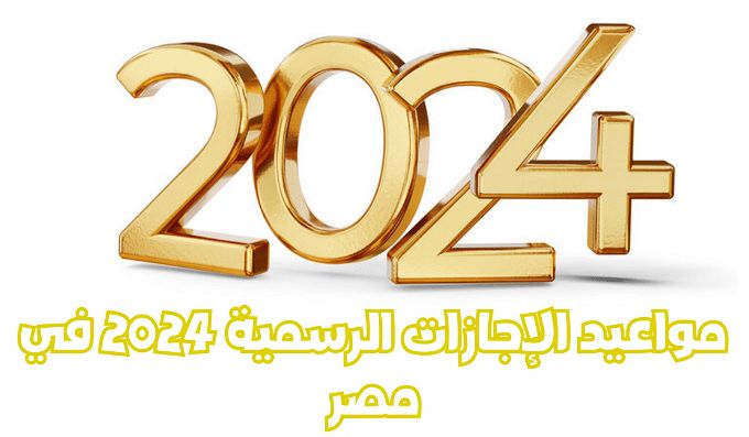 أخبار مصر | إجازة 25 يناير 2024.. مجلس الوزراء يصدر قرار رسمي بخصوصها