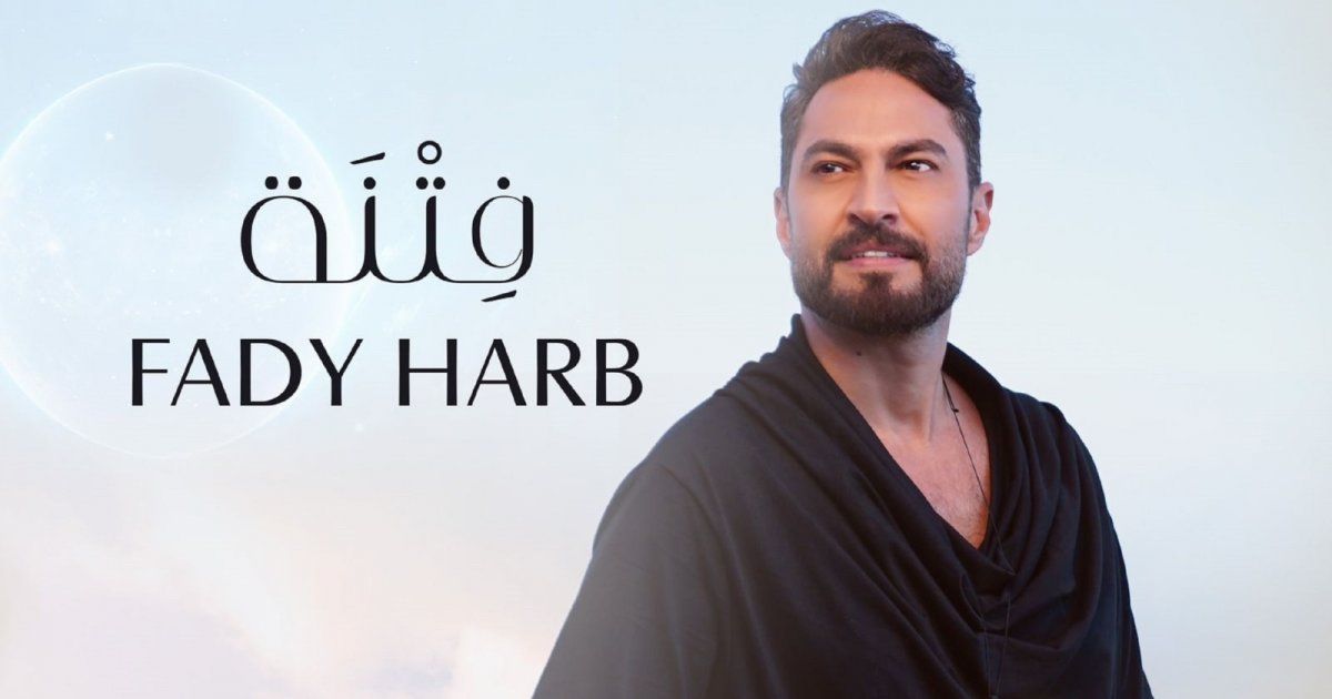 شاهد .. بالفيديو- فادي حرب يطلق أحدث أغانيه " فتنة " باللهجة العراقية