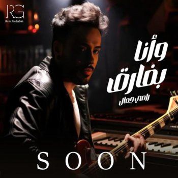 شاهد .. رامي جمال يحمس الجمهور ويكشف عن موعد طرح أغنيته المنتظرة "وأنا بفارق"