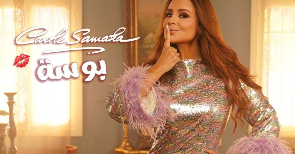 شاهد .. كارول سماحة تطرح أغنية "بوسة" من ألبومها الجديد.. وتفاعل كبير من الجمهور- بالفيديو