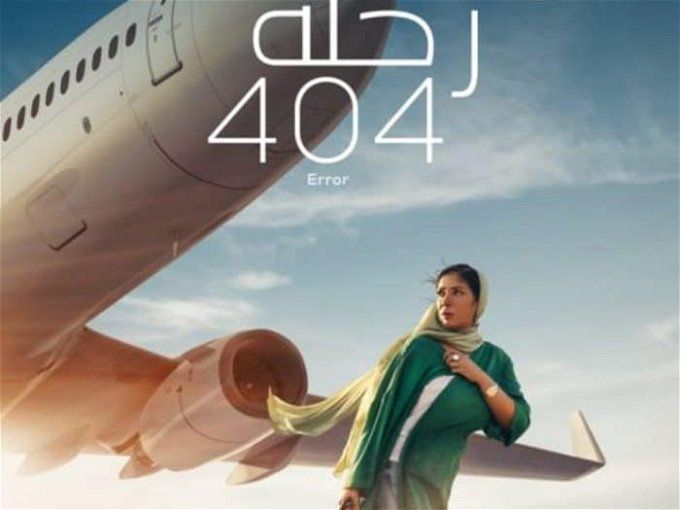 موعد عرض فيلم رحلة 404 في السينمات.. منى زكي أبرز أبطاله